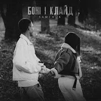 Samchuk — Боні І Клайд — обложка