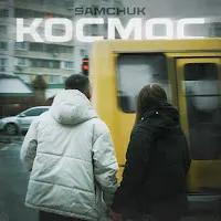 Samchuk — Космос — обложка