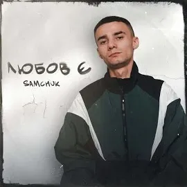 Samchuk — Мальборо — обложка