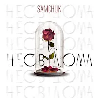 Samchuk — Несвідома — обложка