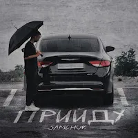 Samchuk — Прийду — обложка
