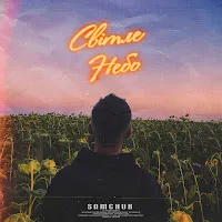Samchuk — Світле Небо — обложка
