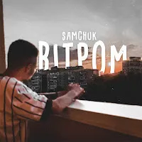 Samchuk — Вітром — обложка