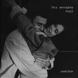 Samchuk — Яка Шикарна Леді — обложка