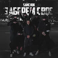 Samchuk — Заберем Своє — обложка